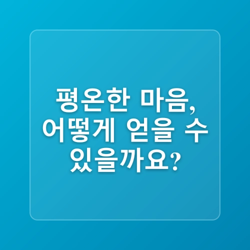 마음 챙김과 하루 10분 명상법
