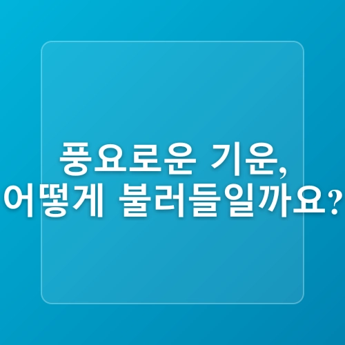 돈을 부르는 기도와 명상법으로 금전운 여는법
