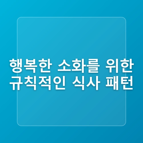 위장 건강 지키는 습관 6가지 되짚어보기