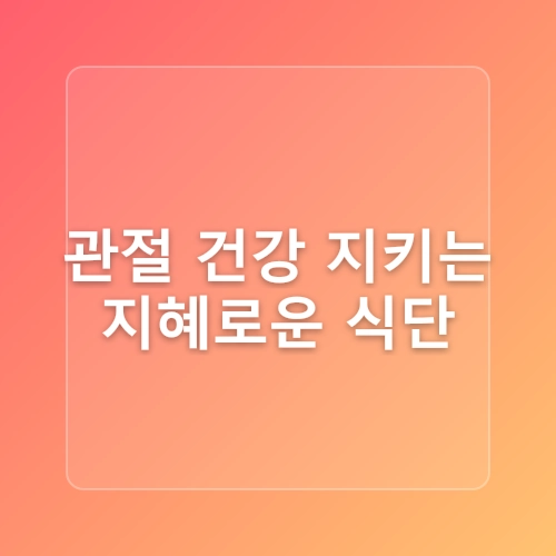 관절염 완화에 좋은 음식 3가지
