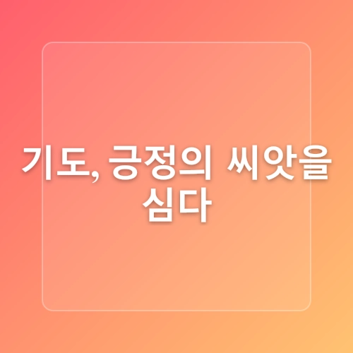 돈을 부르는 기도와 명상법으로 금전운 여는법