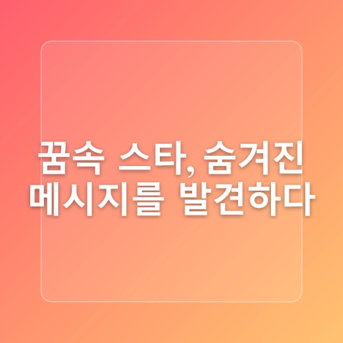연예인 꿈 해몽 연예인 나오는 꿈 7가지 의미는