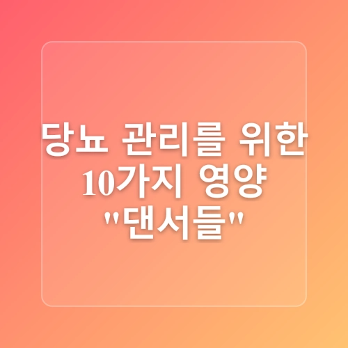 당뇨병 환자를 위한 건강 관리: 당뇨 관리에 도움이 되는 상위 10가지 건강 보조제 및 식품 리뷰