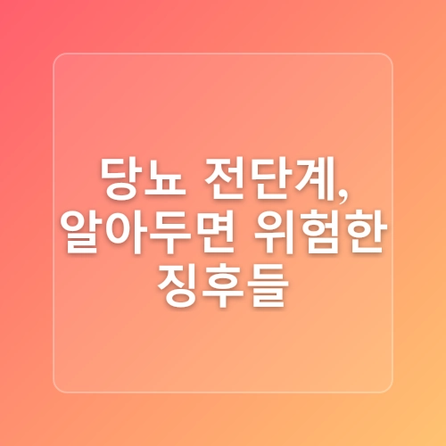 당뇨전단계 증상 및 내당능장애 예방을 위한 식단 관리법