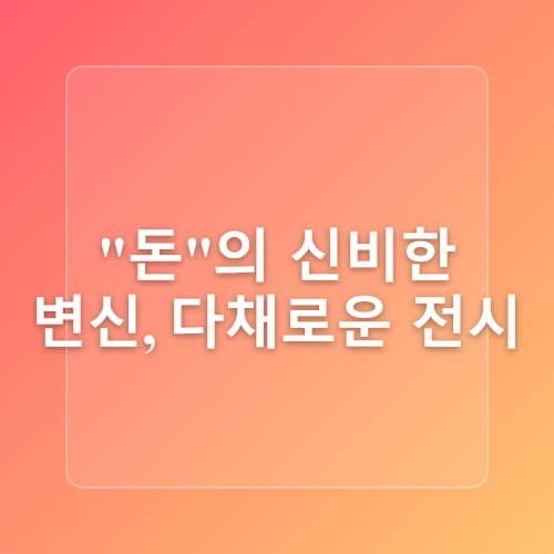[공지] 대전 가볼 만한 곳 무료로 즐기는 가족 나들이 장소 화폐박물관