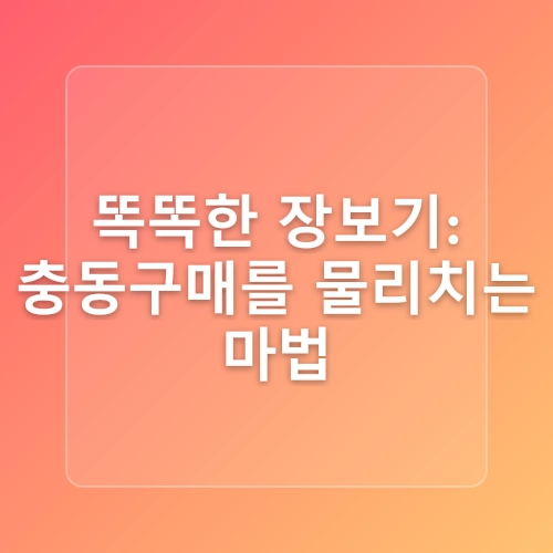 돈 안 드는 생활습관: 매일 실천하는 10가지 생활비 절약 팁