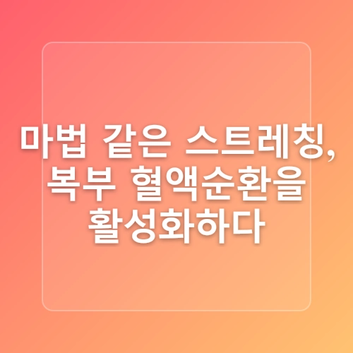 저녁 식사 후 소화 돕는 부드러운 요가와 복부 스트레칭