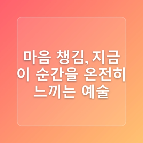 마음 챙김과 하루 10분 명상법