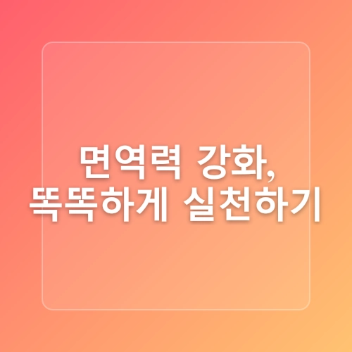 봄철 감기 예방! 면역력 높이는 생활습관과 음식