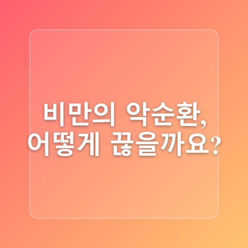 비만예방의 날, 일상 속 작은 실천으로 비만 탈출하기