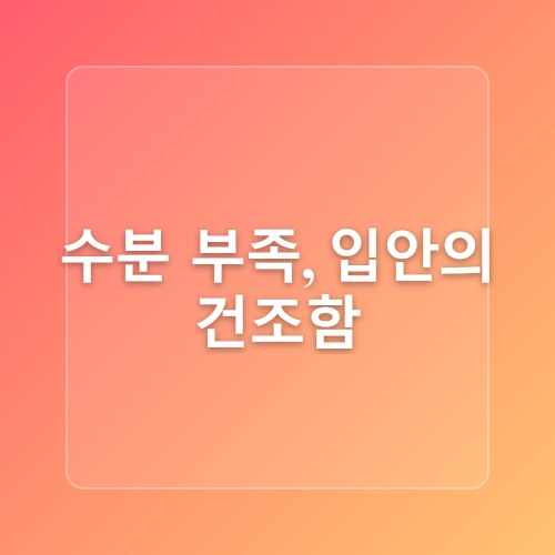 수분 한 잔으로 완성하는 치아 건강 비법