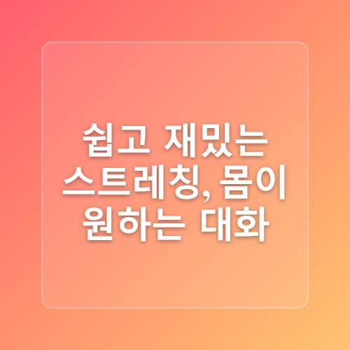 앉아 있는 시간이 긴 사람을 위한 운동법
