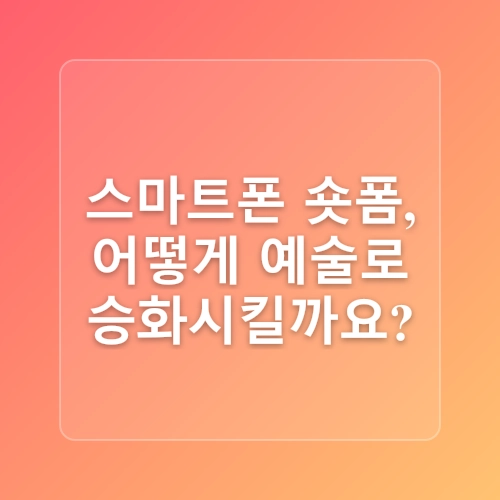 더현대서울 롱제이의 스마트폰 숏폼 촬영 캡컷 편집 활용법 배우기