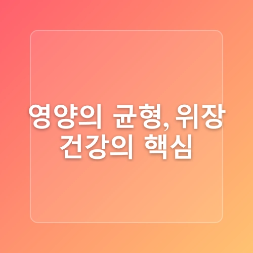 위장 건강 지키는 습관 6가지 되짚어보기