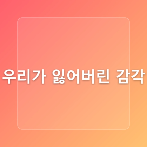 지하철에서 고개를 들면 보이는 것들 _ 모두가 핸드폰에 빠진 시대, 잃어버린 일상의 발견