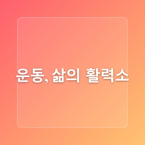 중년에도 운동을 멈추지 말아야 하는 이유 꼭 실천해야 할 3가지 운동