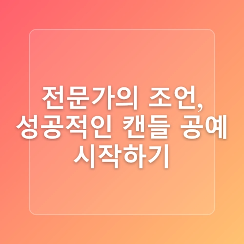 캔들공예재료 제공과 사용법 쉽게 배우기