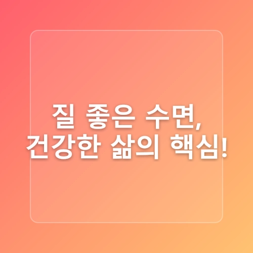 성인병 예방을 위한 수면의 중요성
