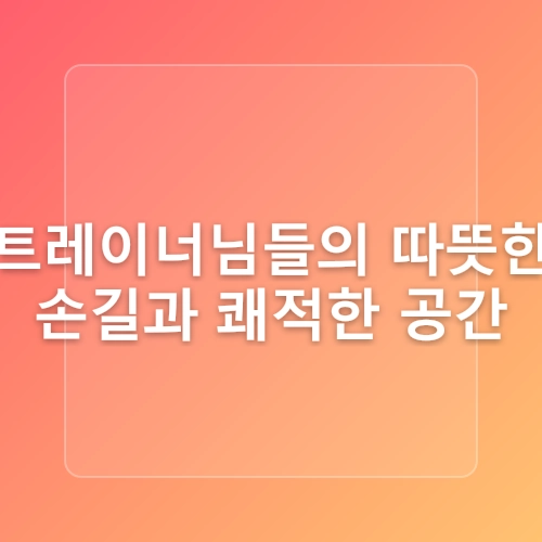 시지헬스장 운동초보의 근력키우기