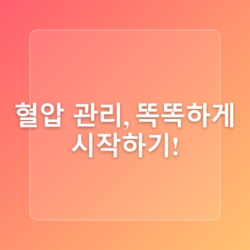 혈압 낮추는 최고의 습관! 고혈압 예방을 위한 생활 가이드