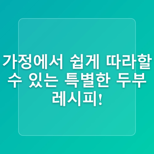 당뇨 식단 당뇨에 좋은 음식 간단 톳 두부 요리 레시피 추천