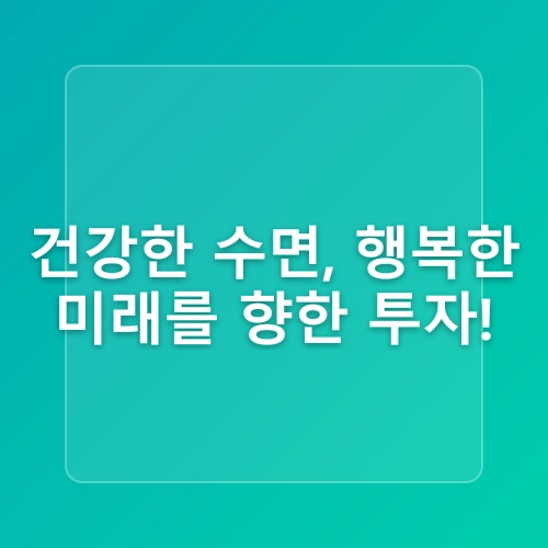 성인병 예방을 위한 수면의 중요성