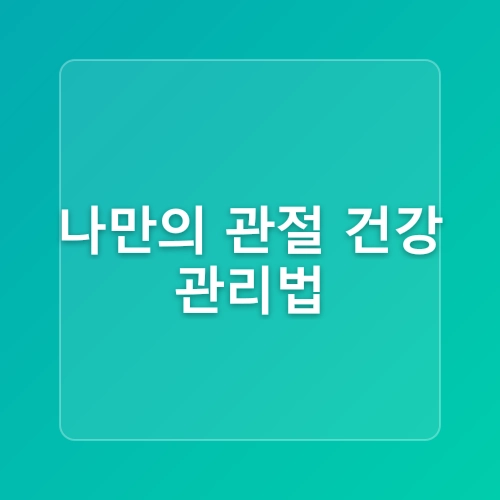 관절염 완화에 좋은 음식 3가지