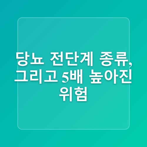 당뇨전단계 증상 및 내당능장애 예방을 위한 식단 관리법
