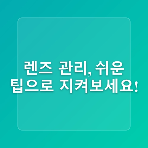 소중한 나의 안경 보관법 및 유의사항! / 장기동 포인트아이