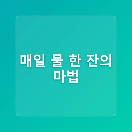 수분 한 잔으로 완성하는 치아 건강 비법