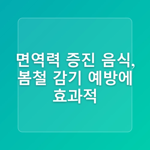 봄철 감기 예방! 면역력 높이는 생활습관과 음식
