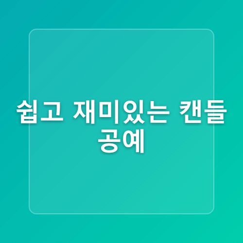 캔들공예재료 제공과 사용법 쉽게 배우기