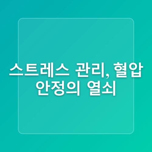 고혈압 환자를 위한 저염 식단 팁