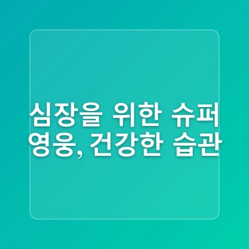 심장 건강을 지키는 생활 습관 – 건강한 심장을 위한 실천법과 루틴