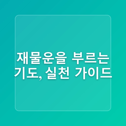 돈을 부르는 기도와 명상법으로 금전운 여는법