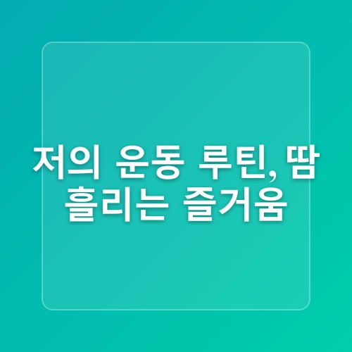 시지헬스장 운동초보의 근력키우기
