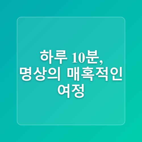 마음 챙김과 하루 10분 명상법