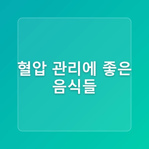 혈압 낮추는 최고의 습관! 고혈압 예방을 위한 생활 가이드