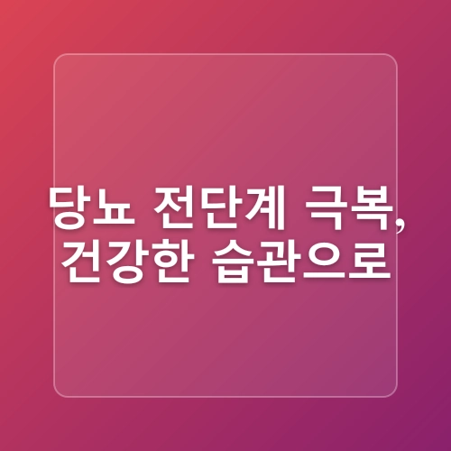 당뇨전단계 증상 및 내당능장애 예방을 위한 식단 관리법