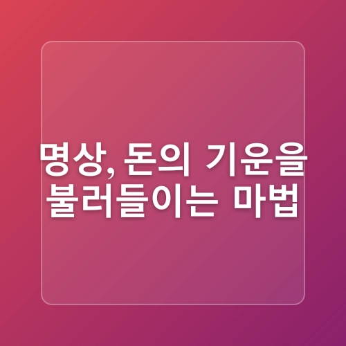 돈을 부르는 기도와 명상법으로 금전운 여는법