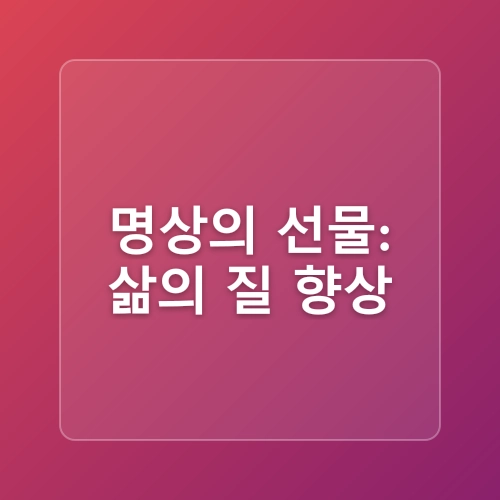마음 챙김과 하루 10분 명상법