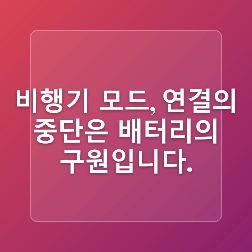 스마트폰 배터리 오래 쓰는 법 7가지