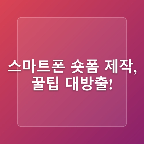 더현대서울 롱제이의 스마트폰 숏폼 촬영 캡컷 편집 활용법 배우기
