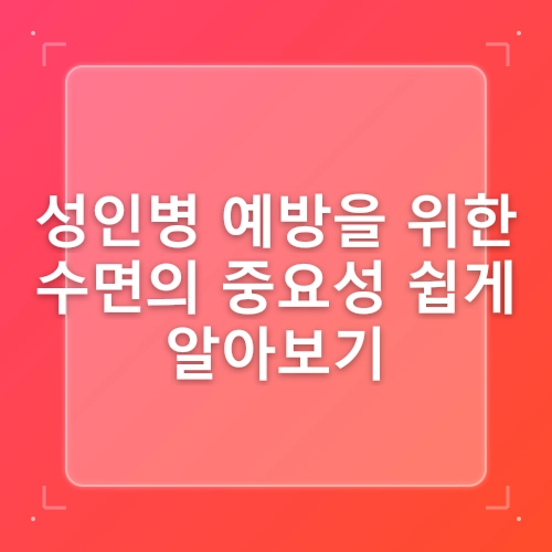 성인병 예방을 위한 수면의 중요성 post thumbnail image