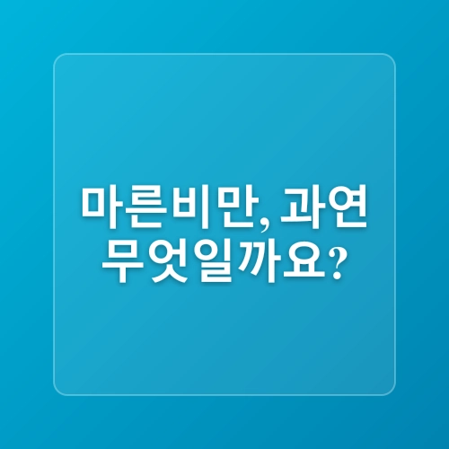 [계양구헬스장]마른비만 탈출하기: 건강한 몸을 위한 운동과 식단 가이드