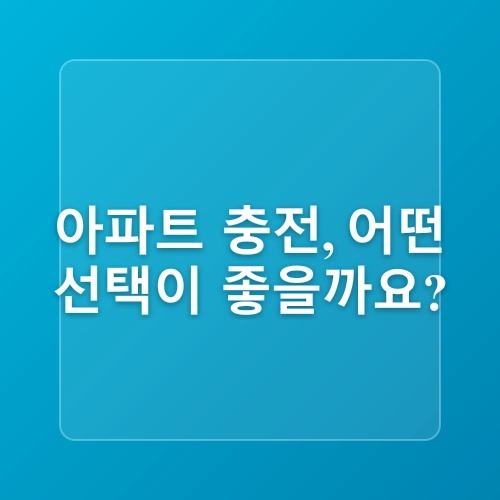 전기차 오너 김사장의 아파트 전기차 충전 완전 정복! 충전요금 아끼는 비법 대방출!