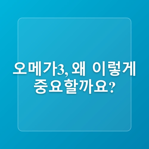 오메가3, 심장 건강을 위한 필수 영양소