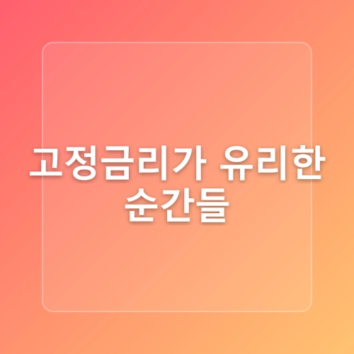 내 집 마련 대출, 고정금리 vs 변동금리, 어떤 선택이 정답일까?