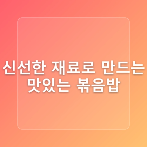 냉장고 속 재료로 만드는 간편요리