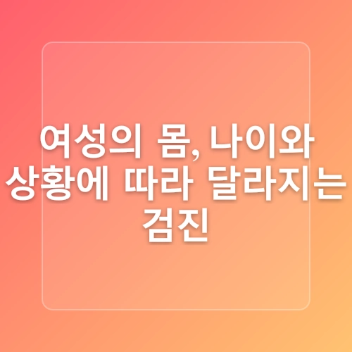 김포산부인과 추천 여성검진, 질환 예방을 위한 최선의 선택